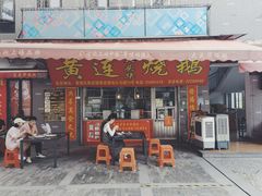门面-黄连大头华烧鹅店(大良店)