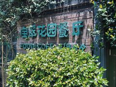 -宝翠花园餐厅(沙湖店)