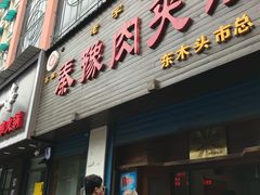 门面-秦豫肉夹馍(骡马市总店)