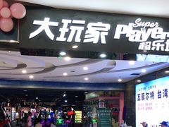 -大玩家超乐场(金华万达店)