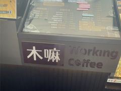 -木嘛working coffee(前海店)
