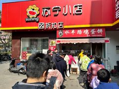 -水丰路鸡蛋饼