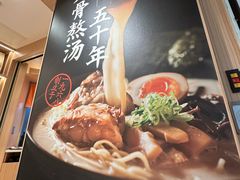 -味千拉面(广州白云机场T1西二店)