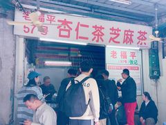 -老福平张记杏仁茶芝麻茶