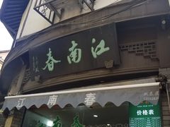 门面-江南春(中山中路店)