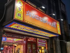 -大吉利·潮汕牛肉火锅(河西店)