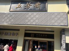 -五芳斋(中山大道总店)