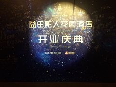 -北京益田影人花园酒店