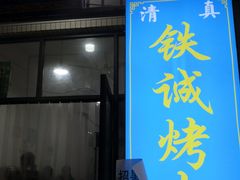 -铁诚烤肉