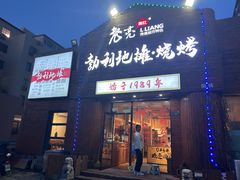 -勃利地摊热面(阿里山小区店)