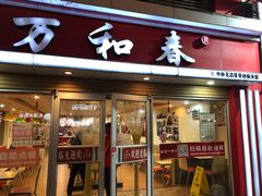 -万和春排骨砂锅米饭(新业广场店)