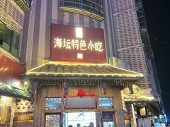 -海坛特色小吃·只做平潭特色菜(平潭店)