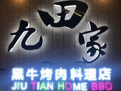门面-九田家黑牛烤肉料理(太阳城店)