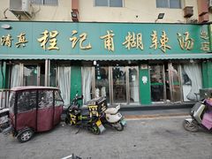 -程记甫胡辣汤(总店)