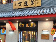 -丁莲芳(红旗路店)