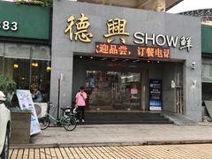 -德兴show鲜·蒸汽海鲜火锅餐厅(格创悦里店)