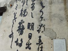 -绍兴书圣故里景区