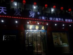 门面-天发芽·何记葫芦头泡馍·老字号(小南门店)