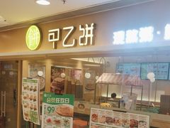 -甲乙饼·手工牛肉饼(东方广场店)