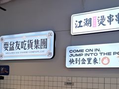 -耍盆友·重庆江湖菜(百子湾店)