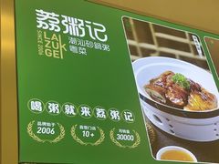 -荔粥记潮汕砂锅粥(新北万达店)