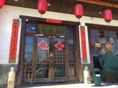 门面-玉桥餐厅(天坛店)