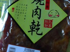 -钜记手信(兴华楼店)