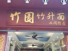 门面-竹园竹升面(西关总店)