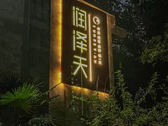 -润泽天·匠道湘菜(岳麓山店)