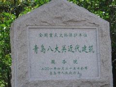 -八大关景区
