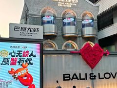 -巴厘龙虾·榜首油焖大虾(洞庭·艺术洋房店)