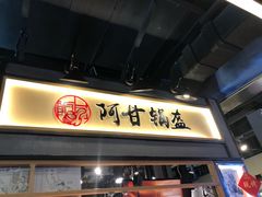 门面-阿甘锅盔(中关村食宝街店)