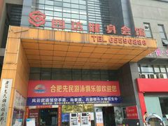 -合肥先民游泳俱乐部