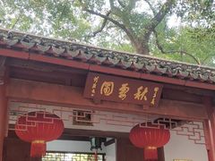 -秋霞圃