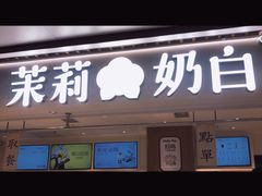 -茉莉奶白(广州动漫星城店)