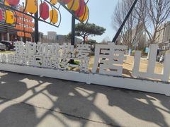 -唐山宴百姓府邸院落中餐
