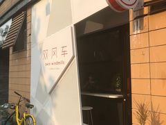 -双风车咖啡馆 Twin Windmills(六道口店)