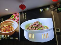 -湘中缘·湖南菜(娄底驻京办店)