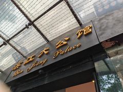 -惠食佳(滨江大公馆店)