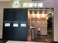 门面-西堤牛排(恒隆广场店)
