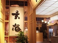 -玄海寿司(国贸店)