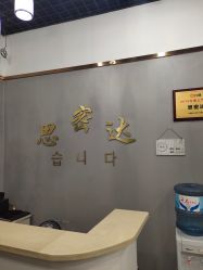 点击看大图 -思密达·烫染设计