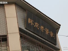 -百年老字号·怀庆老董家