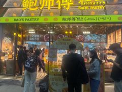 -鲍师傅糕点(五月花店)