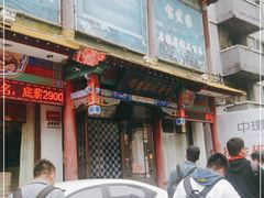 门面-宝发园名菜馆