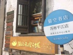 -猫的天空之城概念书店(苏州平江店)