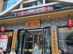 -华州老碗