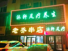 门面-老乔串店(青松路店)