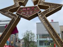 -铜锣湾国际购物中心