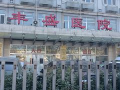 -北京市丰盛中医骨伤专科医院